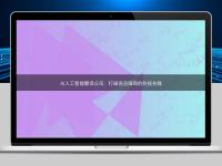 AI人工智能翻譯公司：打破語言障礙的科技先鋒