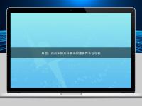 科普：藥品申報資料翻譯的重要性不容忽視