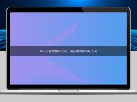 AI人工智能翻譯公司：語言翻譯的科技之光