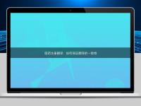 醫(yī)藥注冊翻譯：如何保證翻譯的一致性