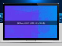 了解網(wǎng)站本地化服務(wù)：適應(yīng)多元文化的必備策略