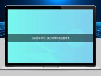 醫(yī)療器械翻譯：醫(yī)療領(lǐng)域的語言精準(zhǔn)術(shù)
