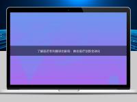 了解醫(yī)藥專利翻譯的影響：推動醫(yī)療創(chuàng)新全球化