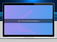 科普：醫(yī)療會(huì)議同傳如何實(shí)現(xiàn)高效交流
