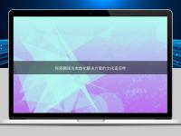 探索翻譯與本地化解決方案的文化適應(yīng)性